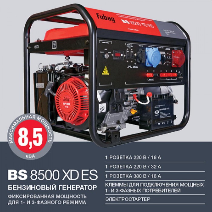 Генератор на бензине Fubag BS 8500 XD ES – Генераторы